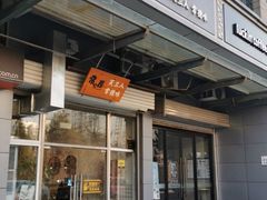 门面-常樂屋·常德米粉(青年路店)