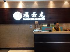 -福云龙(黄河南大街店)