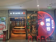 门面-密友回转自助火锅(世茂国际广场店)