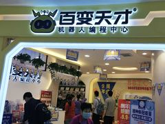-百变天才机器人编程中心·信奥·无人机·科技特长生(金田广场店)