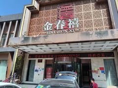 -金春禧(英雄山路旗舰店)