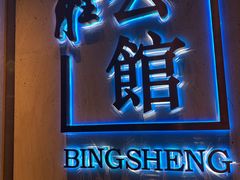 门面-炳胜品味(珠江新城店)