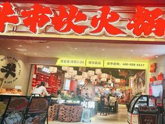 -牛市坎火锅(建设路店)