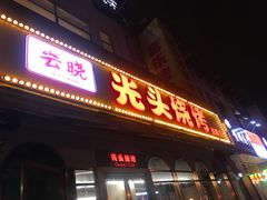 门面-云晓光头烧烤吧(盛夏店)