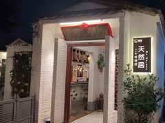 -天然居(伦教店)