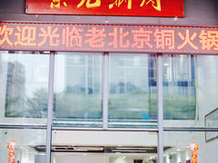 -京九涮肉老北京铜火锅(紫岭国际店)