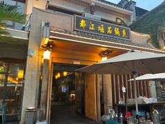 -都江堰石锅鱼