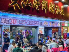 -东江海鲜大排档·潮汕菜·砂锅粥