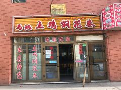 门面-马旭土鸡焖花卷·真域顺西域美食(天马大道店)
