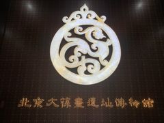 -北京大葆台遗址博物馆