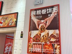 -鲜粮卷饼王(小白楼店)