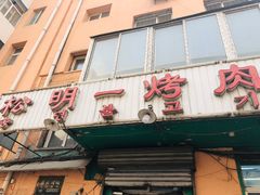 -松明一烤肉馆(鲁园店)
