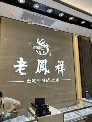 -老凤祥(星悦汇店)