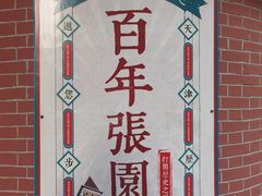-静园(和平区)