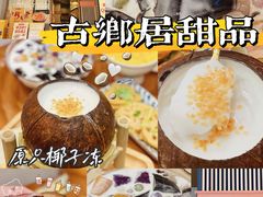 -古乡居甜品(大信店)