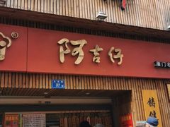 门面-阿吉仔(大元路店)
