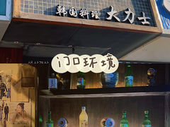 门面-韩国料理大力士(屏风街店)