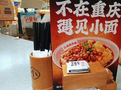 -遇见小面(东方宝泰店)