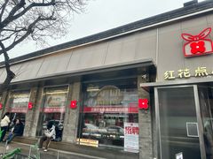 -红花点心局(护国寺店)