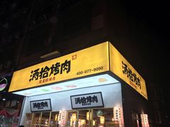 门面-酒拾烤肉(泉塘店)