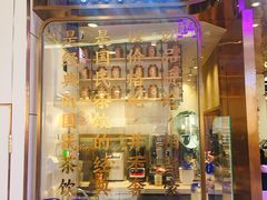 门面-眷茶(赛格国际购物中心店)