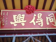 门面-同得兴 Since·1995 传统苏式面馆(嘉馀坊店)