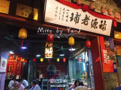 -禄源公·老莞诚饭店