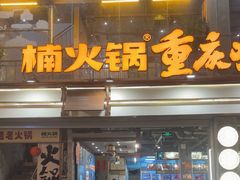 -楠火锅(太古里总店)