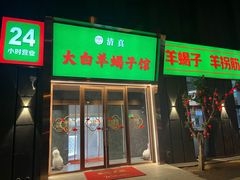 -大白羊蝎子馆(后沙峪山姆店)