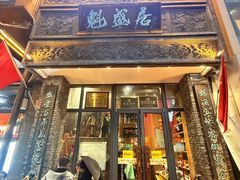 -魁盛居百年鲁菜馆(县西巷店)