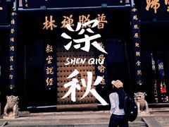 -峨眉山报国寺