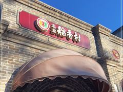 -北京稻香村(零号店)