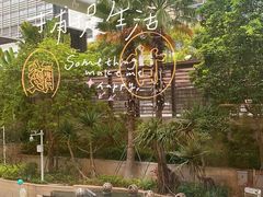 -粤集·手工粤菜(皇庭广场店)