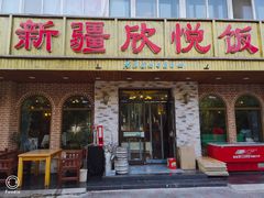 门面-新疆欣悦饭庄