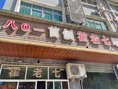 -八0一首创霍老七老螺蛳(万东镇龙景园店)