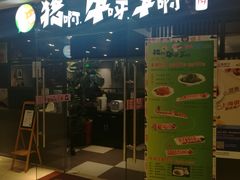 门面-猪啊牛呀羊啊铜盘烤肉(正大广场店)