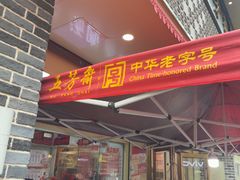 -五芳斋(中山大道总店)