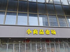 -上海城隍庙福佑门小商品批发市场