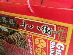 -桂发祥十八街麻花(和平路店)