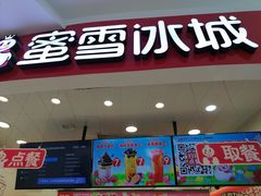 -蜜雪冰城(万达广场店)