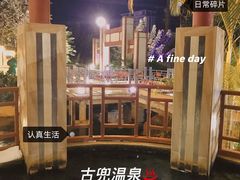 -江门古兜温泉小镇
