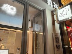 -喜茶(上海淮海中路渔阳里店)
