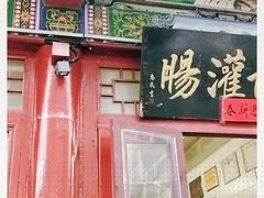 -杨记灌肠(食品街店)