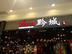 android_upload_pic-Vista黔城(新业广场店)