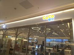 -CoCo都可(吾悦店)