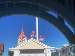 -老虎石海上公园