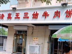 门面-王三姑牛肉饼