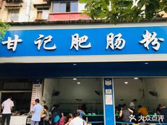-甘记肥肠粉(马鞍北路店)