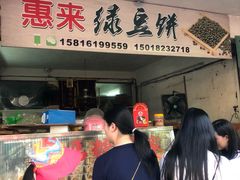 -惠来绿豆饼