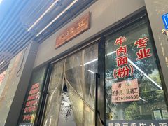 -耙豌豆重庆小面